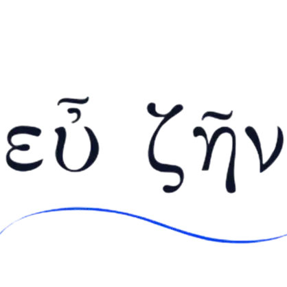 エフジン　εύ ζήν