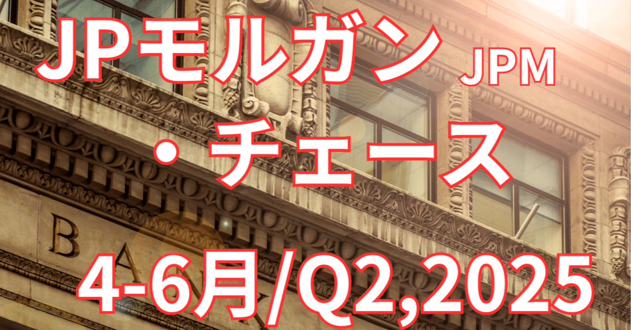 JPモルガン・チェース、第2四半期(4-6月)決算を徹底解説！─株主還元と市場見通し【4-6月/Q2,2025】｜アメ株チャレンジ！