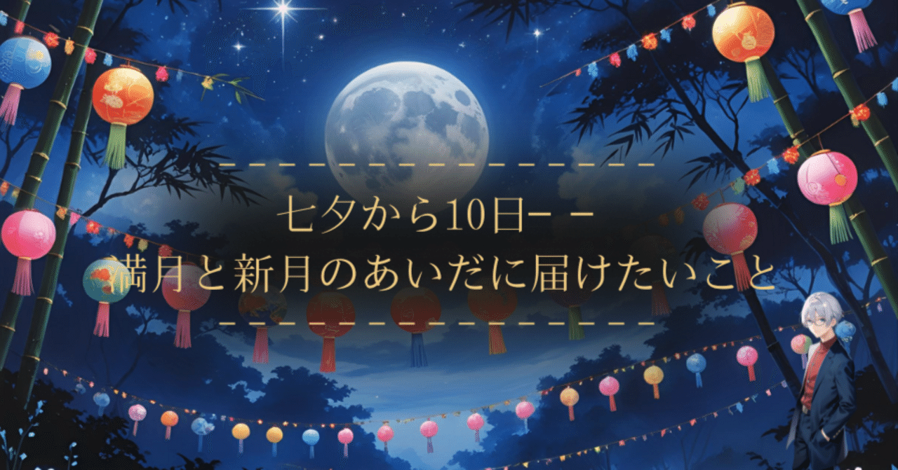 七夕から10日── 満月と新月のあいだに届けたいこと｜月影