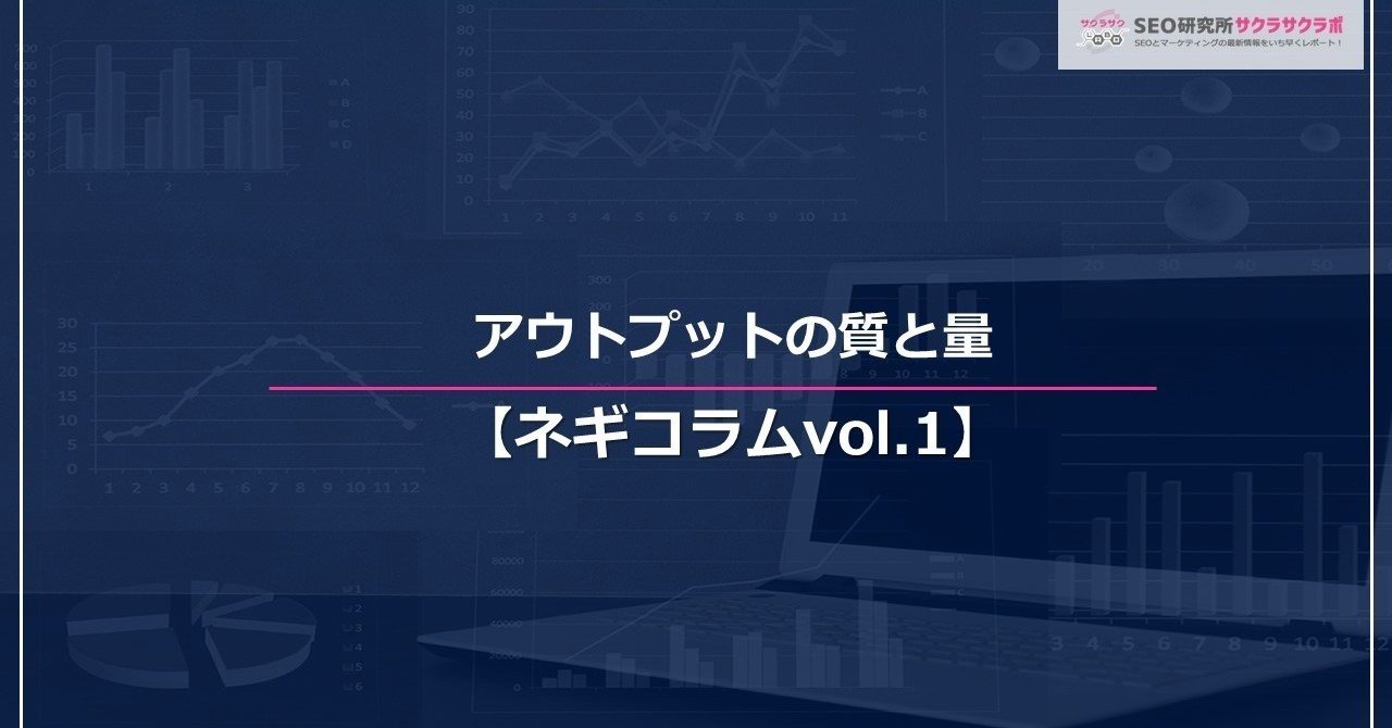 ネギコラムvol 1 アウトプットの質と量 ねぎお社長 サクラサクマーケティング株式会社社長 根岸雅之 公式ノート note