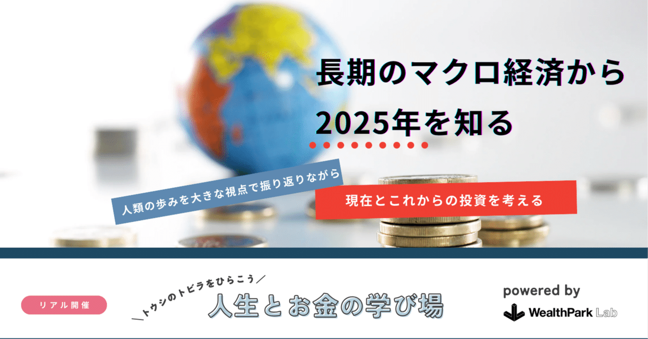 開催レポート】長期マクロ経済から2025年を読み解く ― 人生と
