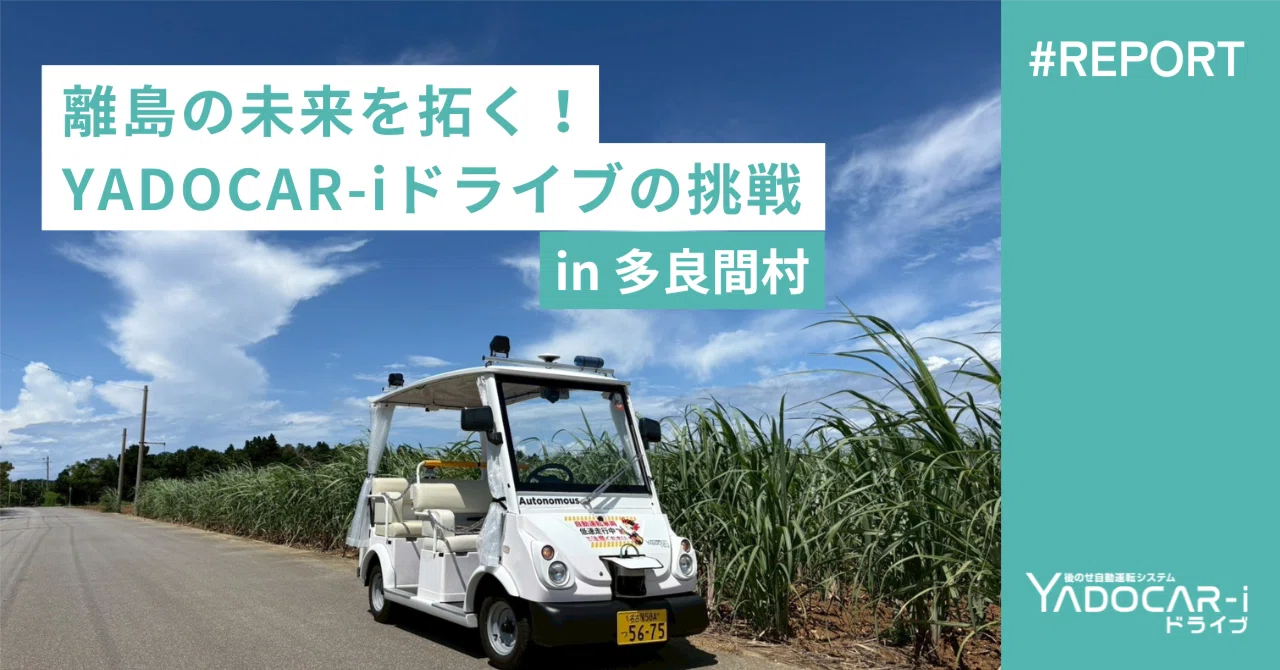 REPORT】離島の未来を拓く！多良間村で始まった「ヤドカリドライブ」の