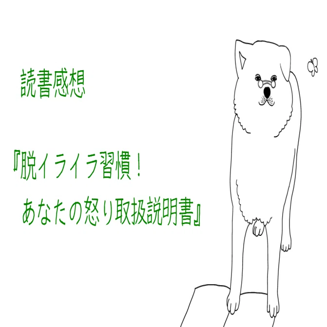 読書感想｜脱イライラ習慣！あなたの怒り取扱説明書／中島美鈴｜もふろう