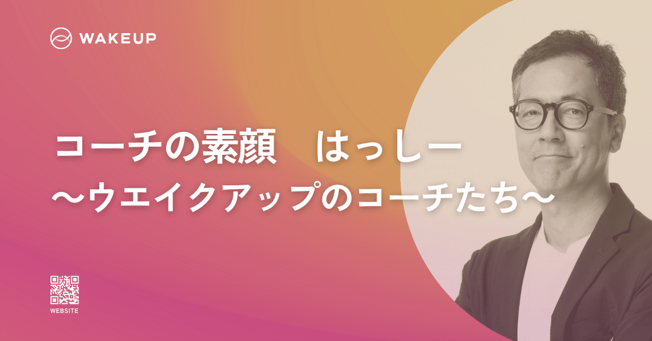 コーチの素顔】橋本博季（はしもと ひろき）｜株式会社ウエイクアップ