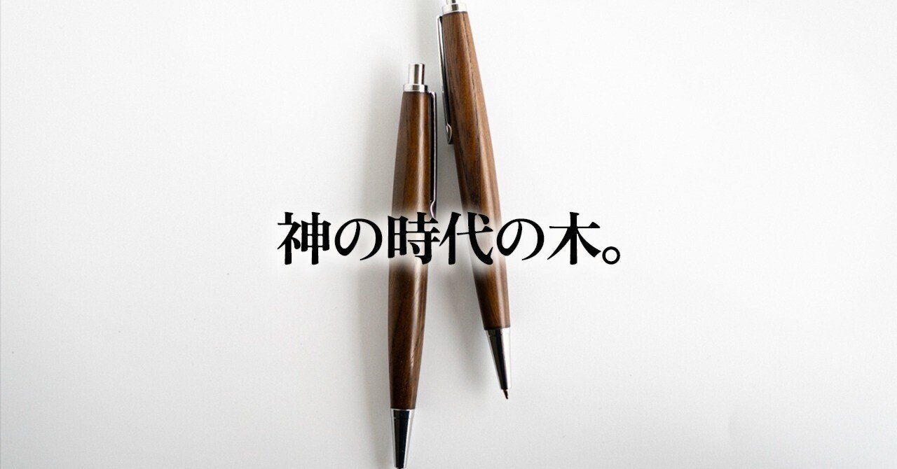 木軸シャーペンに“神代けやき”を選ぶ理由｜1000年埋もれていた幻の欅と
