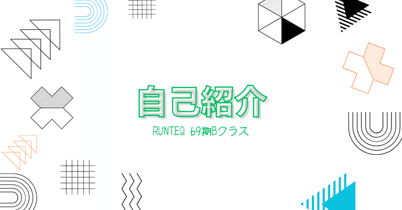 自己紹介 RUNTEQ69期