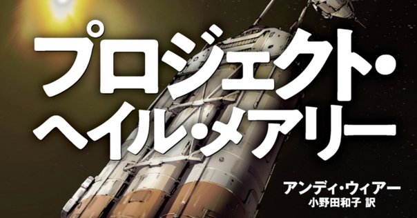 アストロファージ プロジェクト・ヘイル・メアリー – 株式会社プラネット