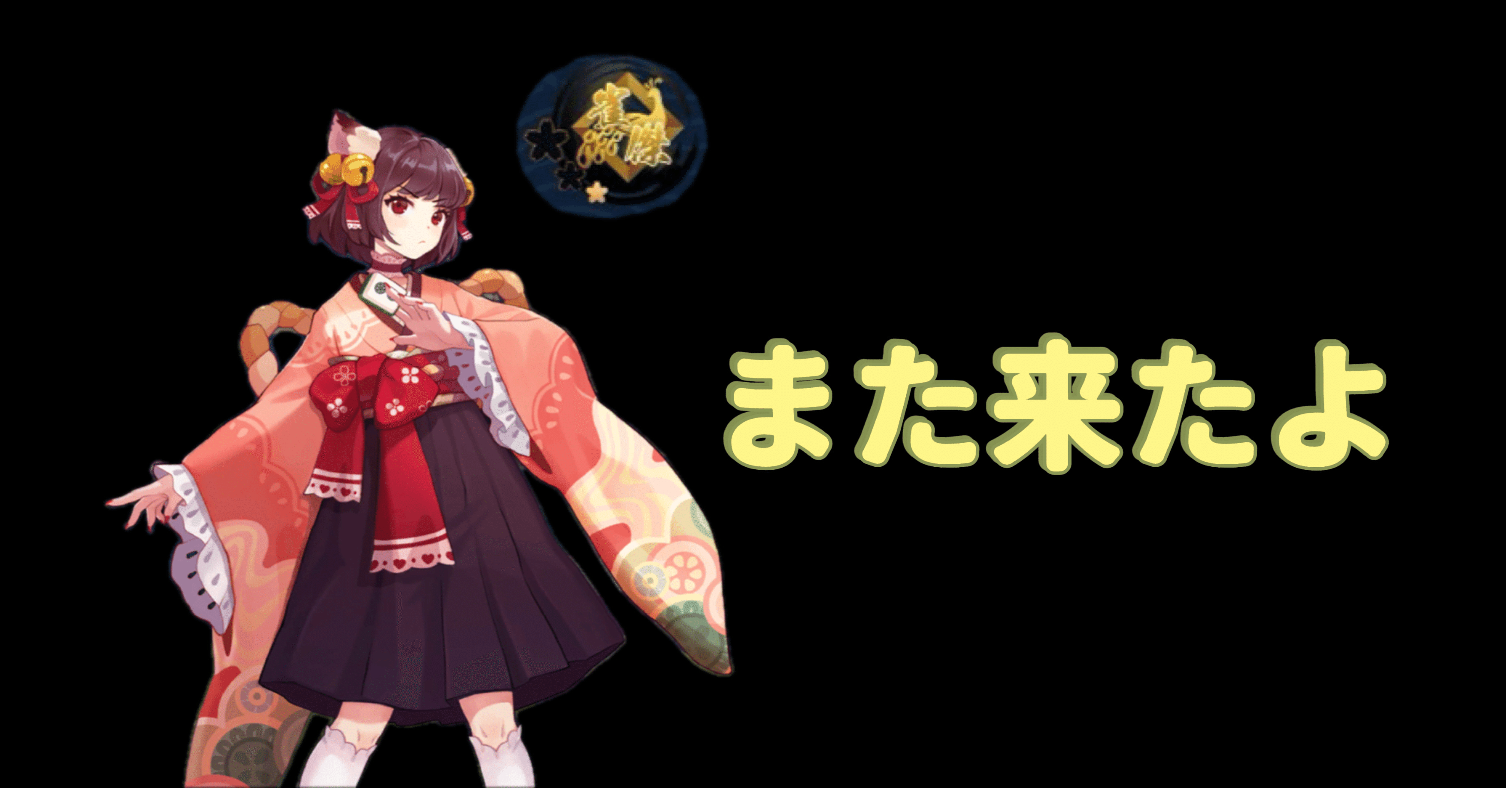 雀魂】再び、金の間｜雀傑の傑子（仮名）