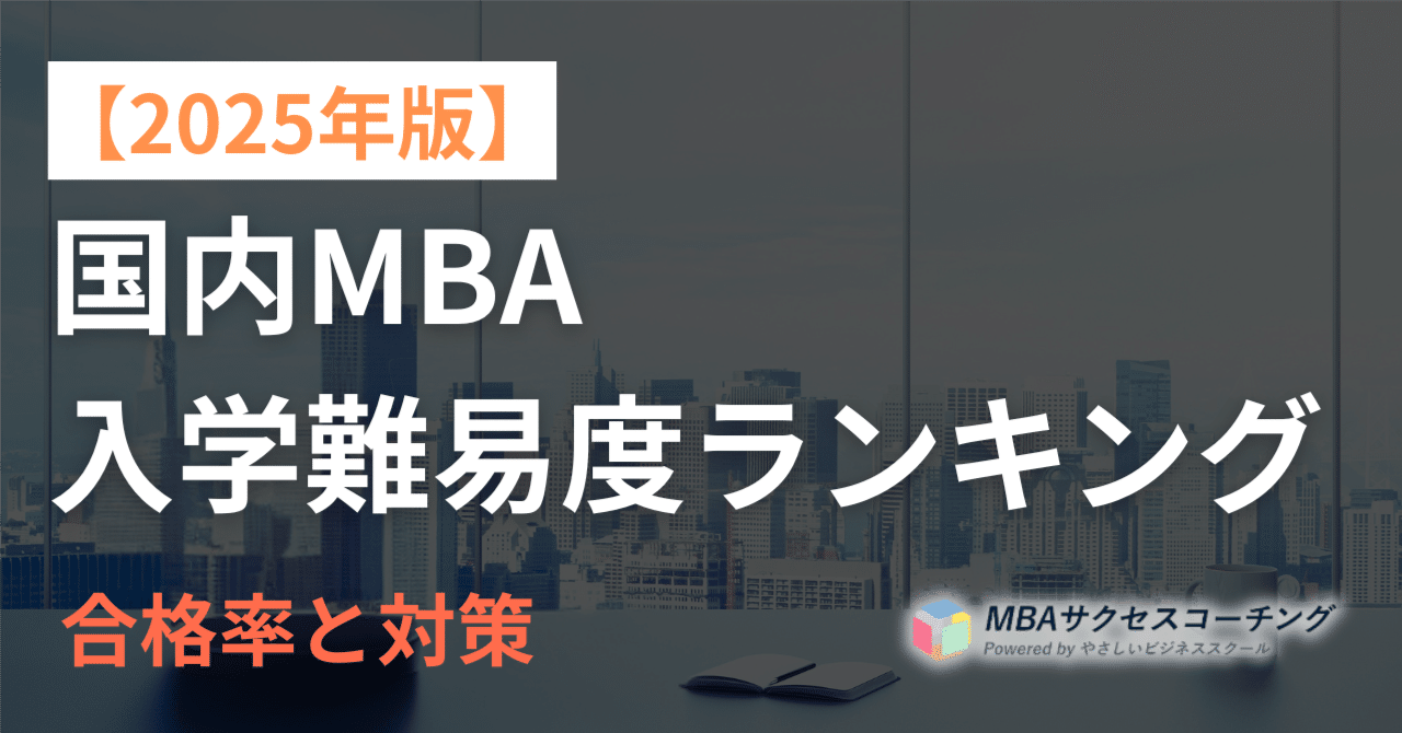 2025年版】国内MBA入学難易度ランキング|合格率と対策｜国内MBA
