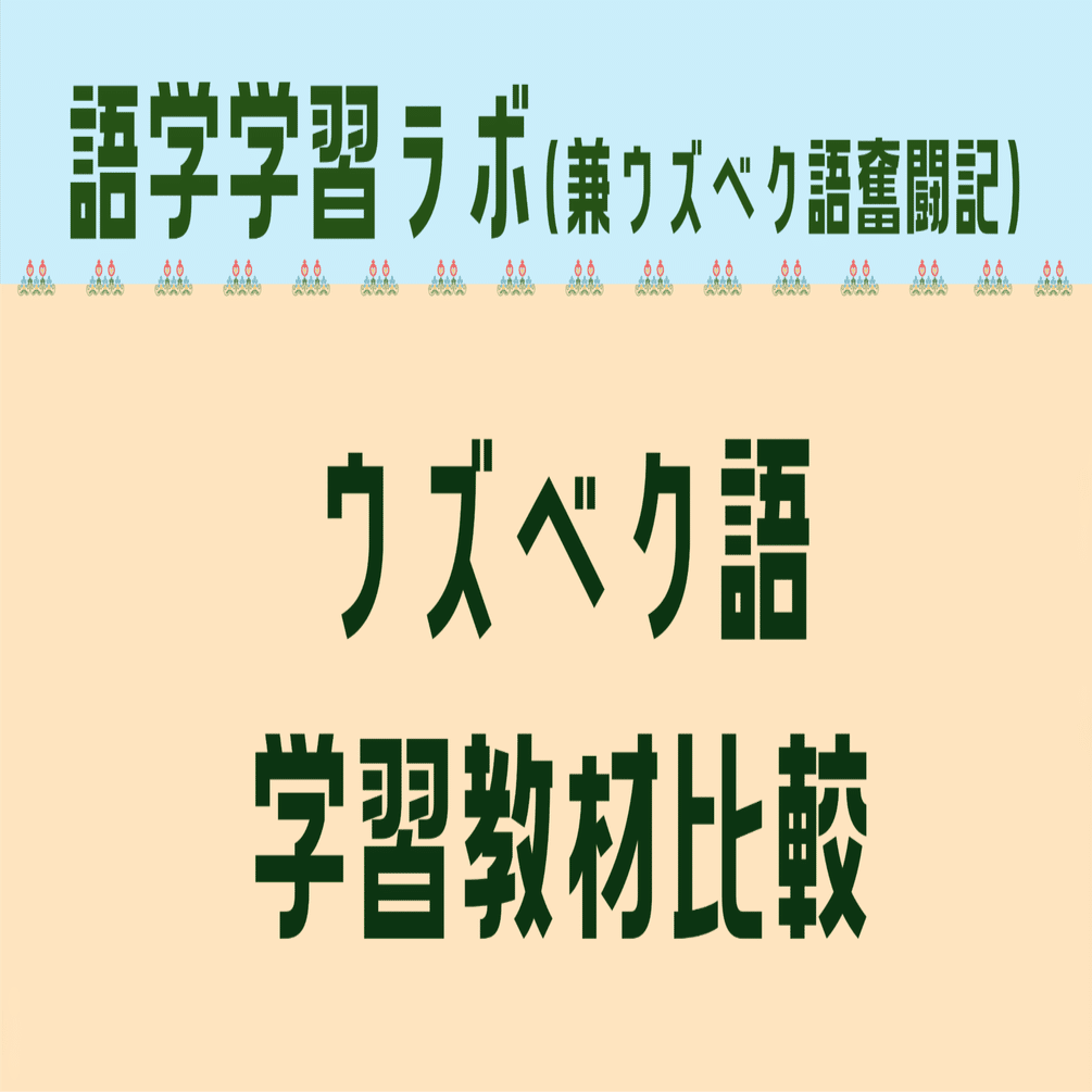 ウズベク語を独学で学習するのに役立つ教材・参考書はどれ？実際に購入