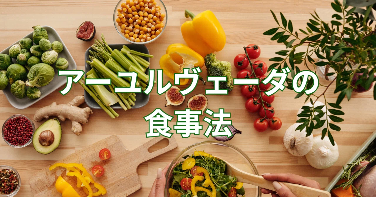 アーユルヴェーダの食事法｜ピリリと辛いこつぶ アーユルヴェーダ