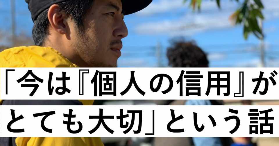 今は 個人の信用 がとても大切 という話 Byキンコン西野 西野亮廣エンタメ研究所 Note