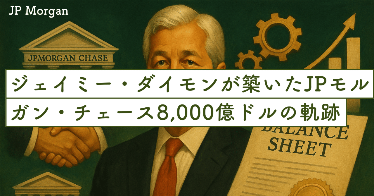 逆境、統合、鉄壁のバランスシート――ジェイミー・ダイモンが築いたJPモルガン・チェース8,000億ドルの軌跡｜SecondWave