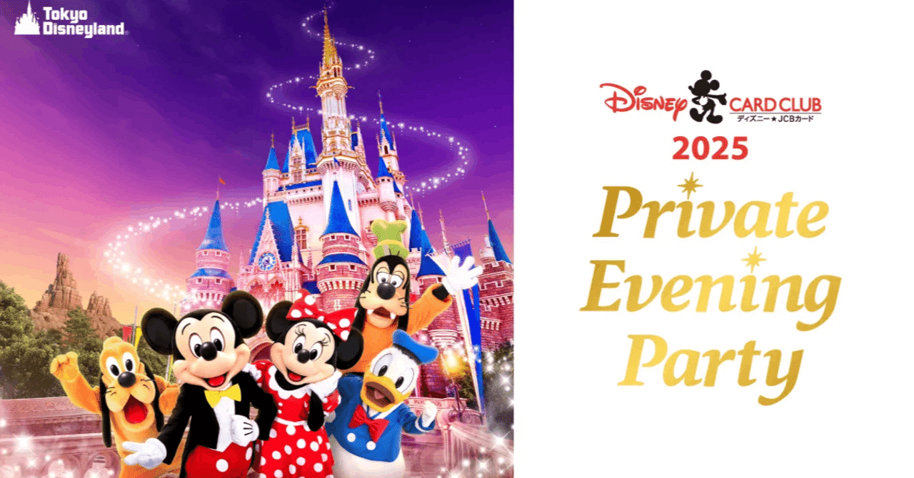 夢の国が“本気で楽しむ人”であふれる夜。プライベート・イブニング