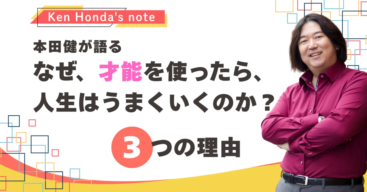 本田健が語る――作家・講演家として活躍する人が絶対やっている12のこと
