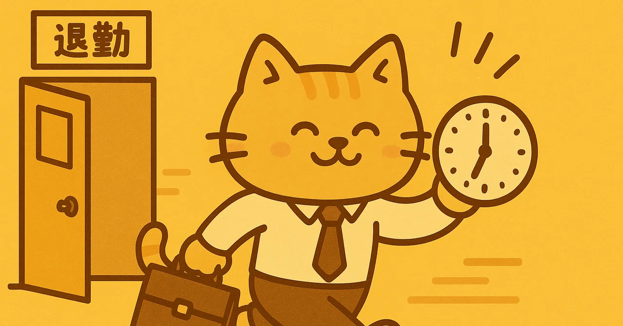 💡5日間仕事を捨てて定時退勤した僕の身に起きたこと｜すいしょー
