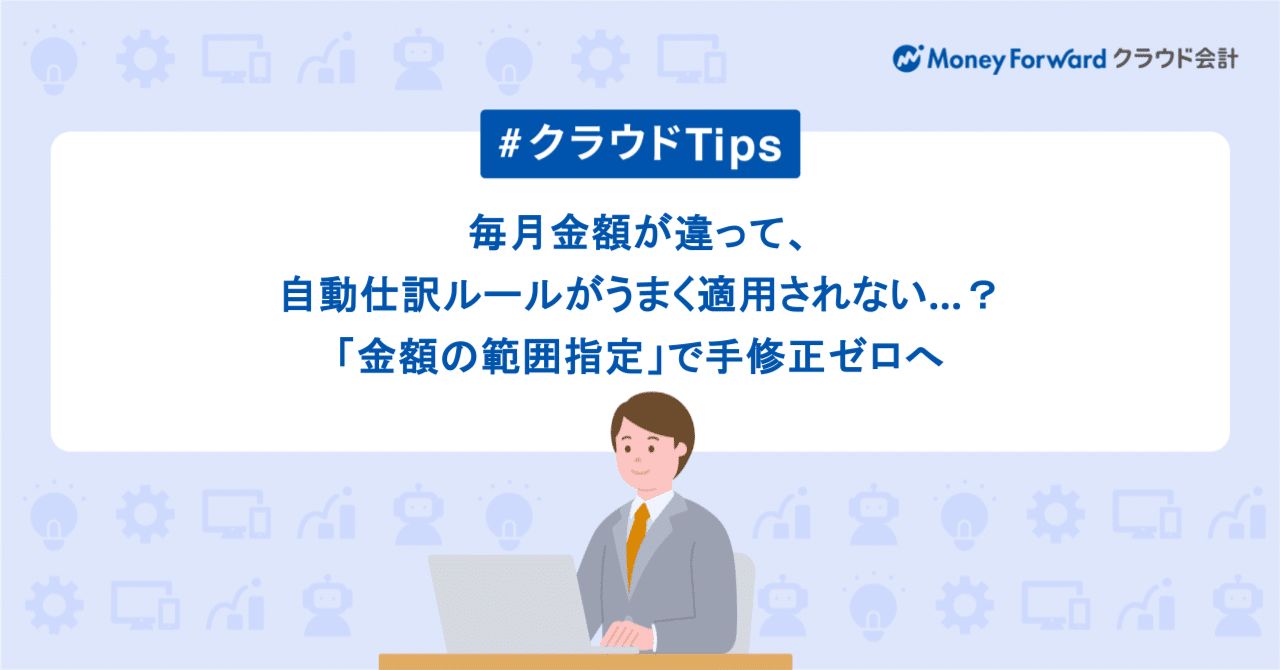 はるうさ★フォロー割引 毎月金額が違って、自動仕訳ルールがうまく適用されない