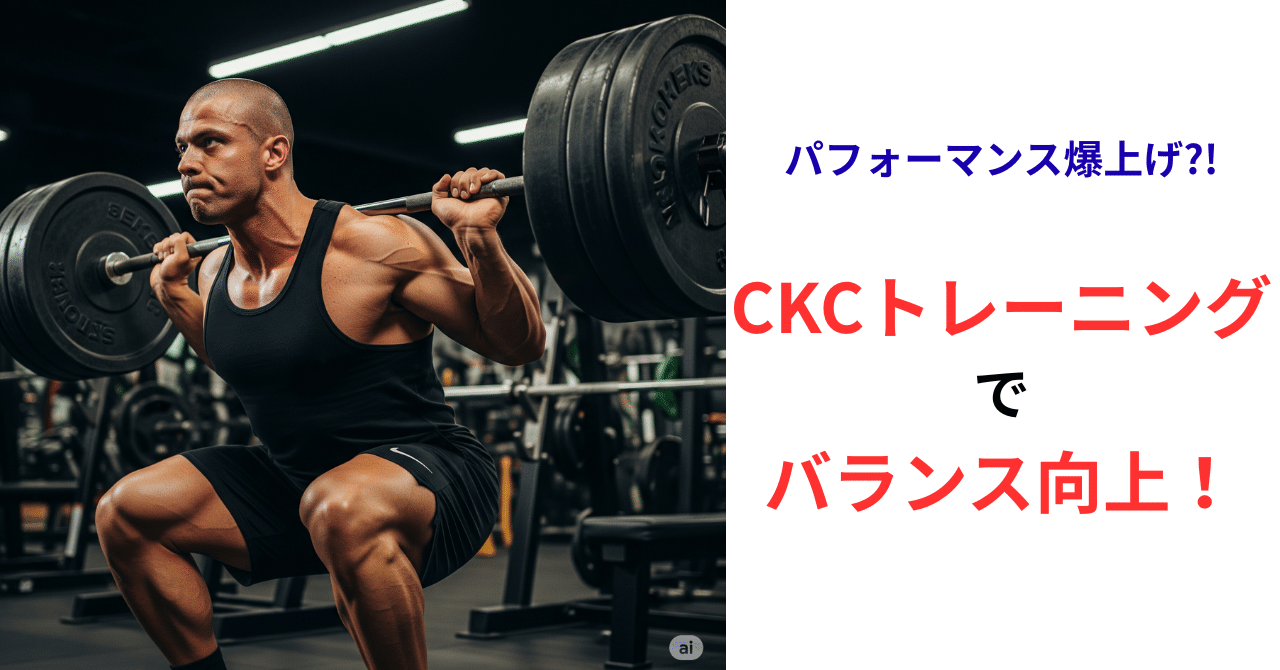 筋トレ男子必見】パフォーマンス爆上げ！「CKCトレーニング」が最強な
