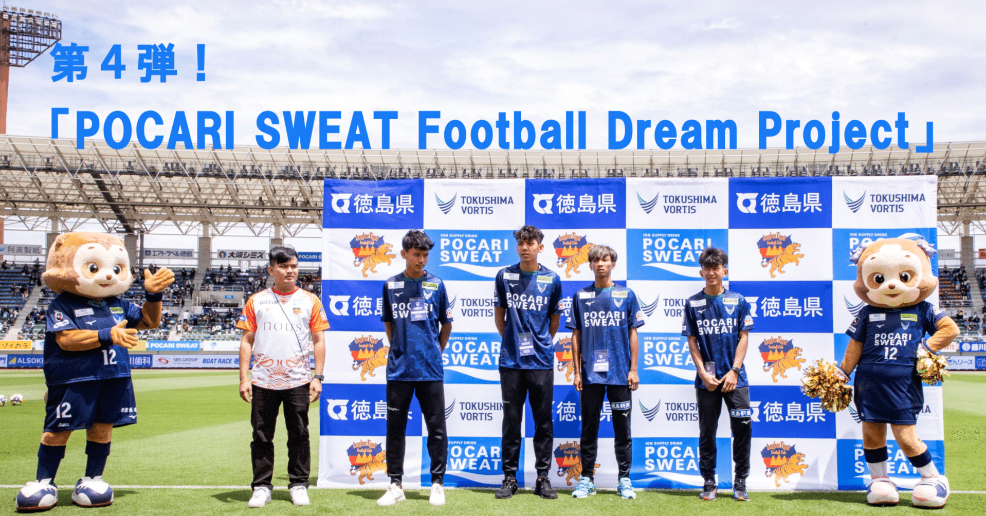 カンボジアの選手を徳島に招待！サッカーを通じた交流体験｜大塚製薬