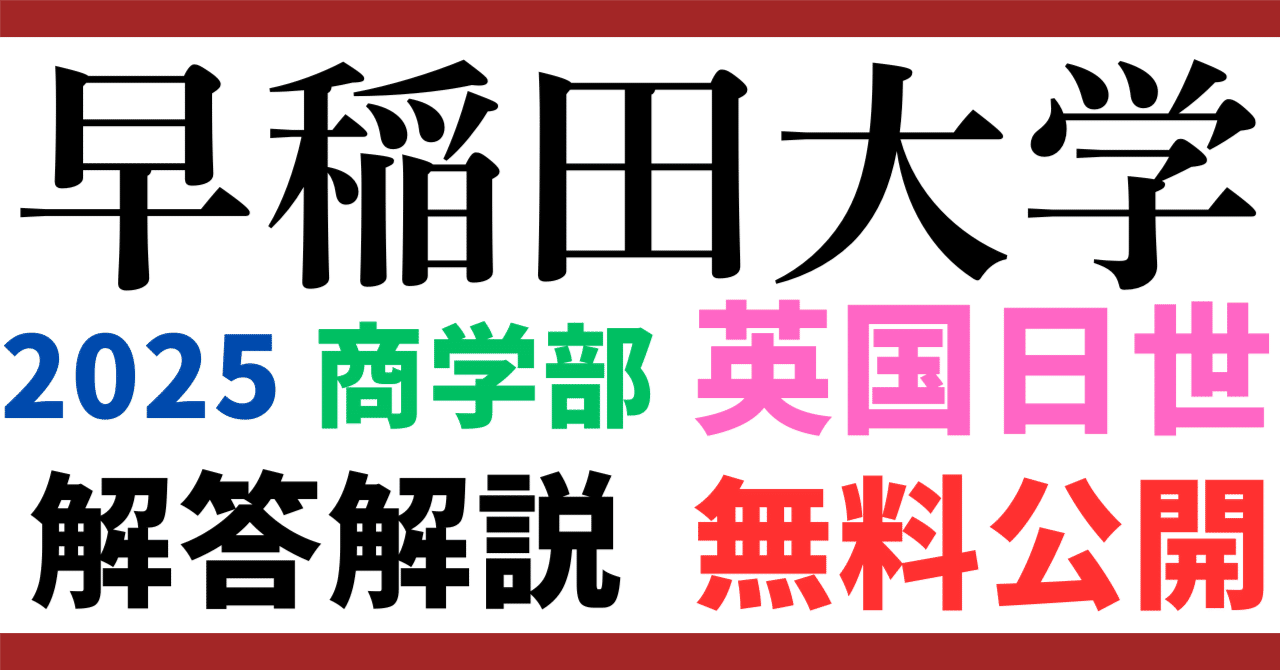 無料公開】2025年度｜早稲田大学｜商学部｜英国日世4科目セット