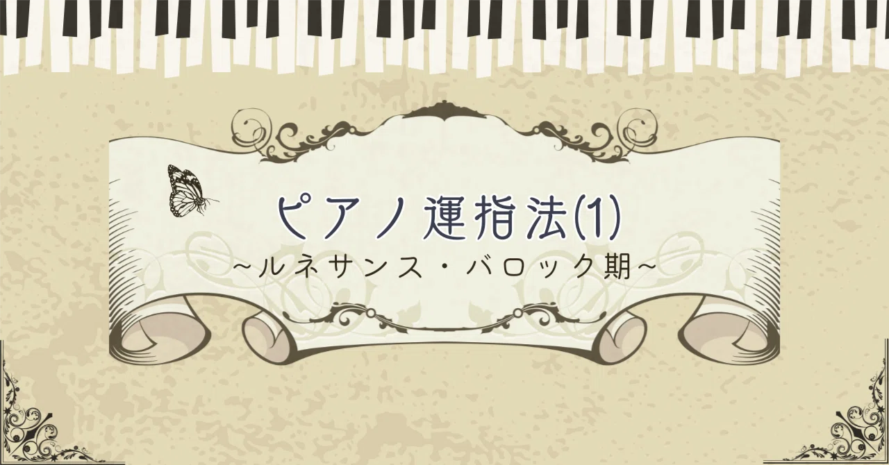 ピアノの運指法⑴〜ルネサンス・バロック期｜舞川律 | 音楽解明家