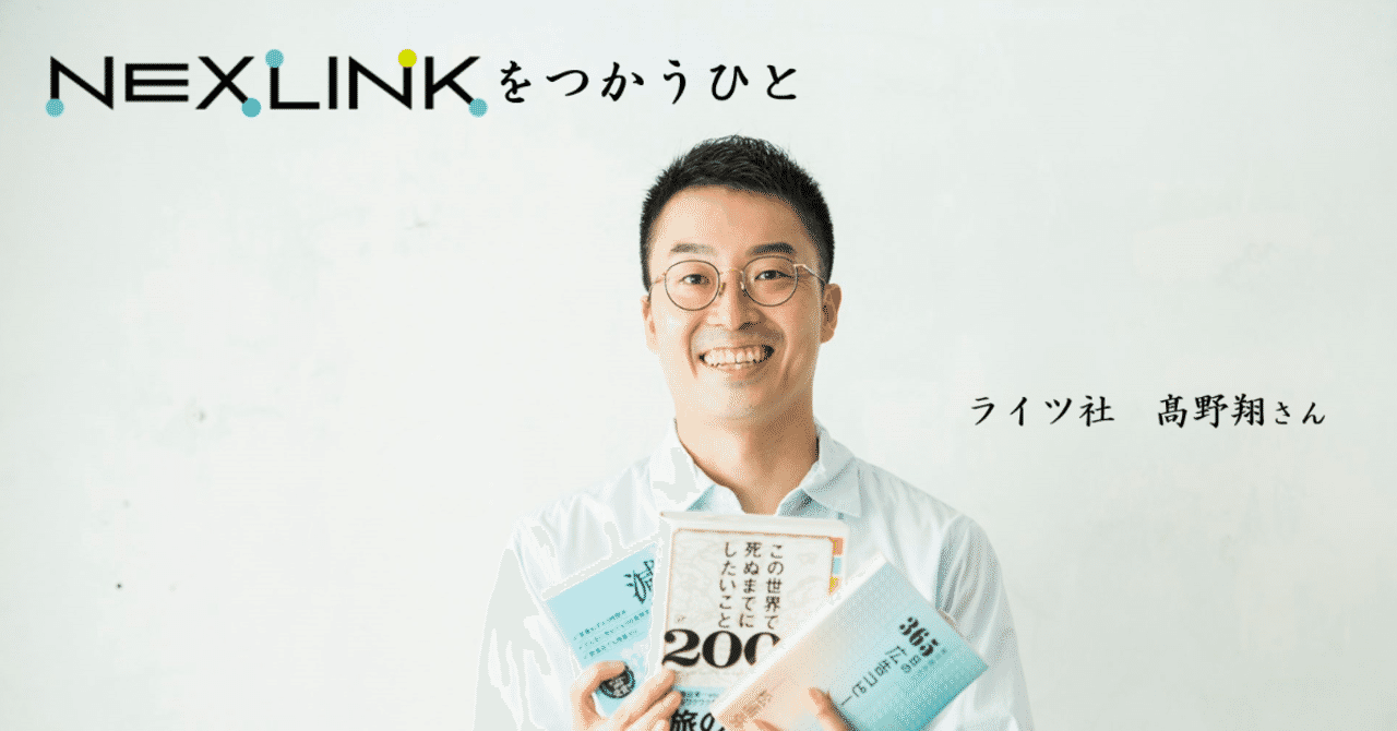 NEXLINKをつかうひとー髙野さんー