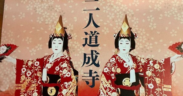 FEILER 「連獅子」「藤娘」「京鹿子娘道成寺」「車引」4枚セット 新品未開封 京鹿子娘二人道成寺｜シネマ歌舞伎 松竹｜あの名舞台をお近くの
