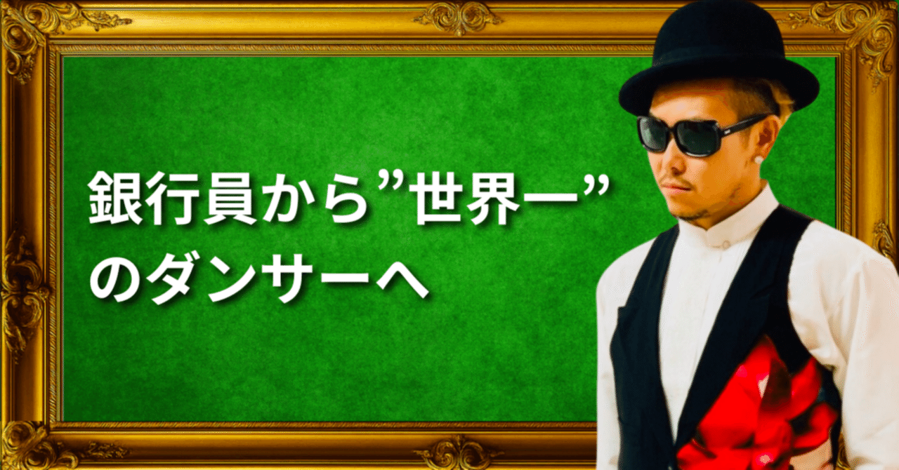 銀行員から“世界一”のダンサーへ｜黄帝心仙人アカデミアで覚醒したある
