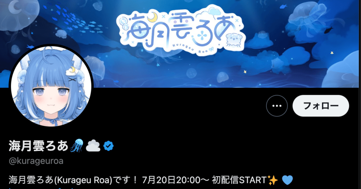 海月  10月15日以降 🌊クラゲ×VTuber！？海月雲ろあが7月20日20時、ついにデビュー