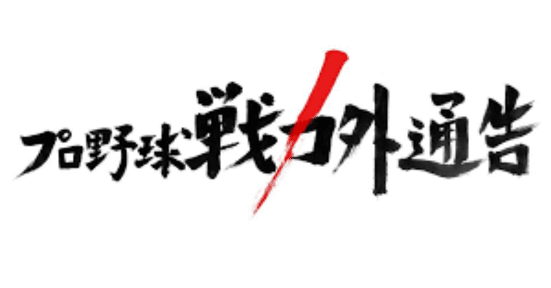 プロ野球選手のセカンドキャリアを考える！