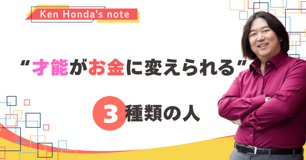 才能がお金に変えられる”3種類の人｜本田健（Ken Honda）