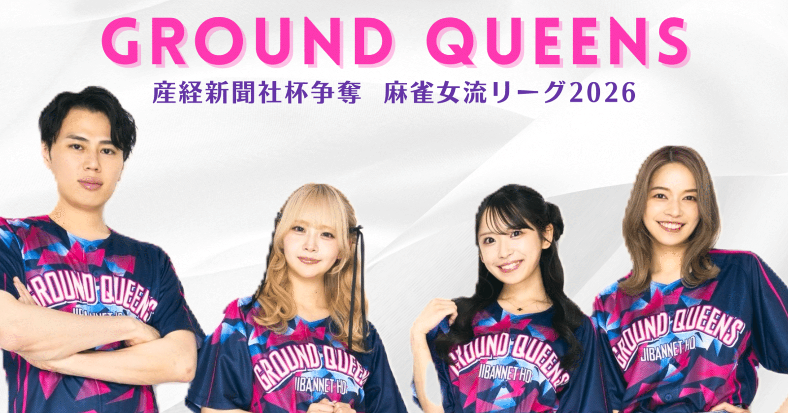 プロ麻雀チーム『GROUND QUEENS』結成！ ～産経新聞社杯争奪 麻雀女流