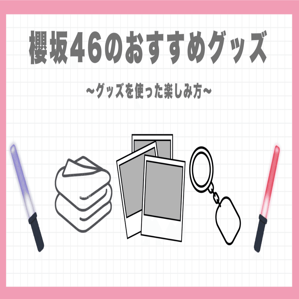 Part 5】櫻坂46の沼にハマって1年。なにも知らなかった私が教える櫻坂