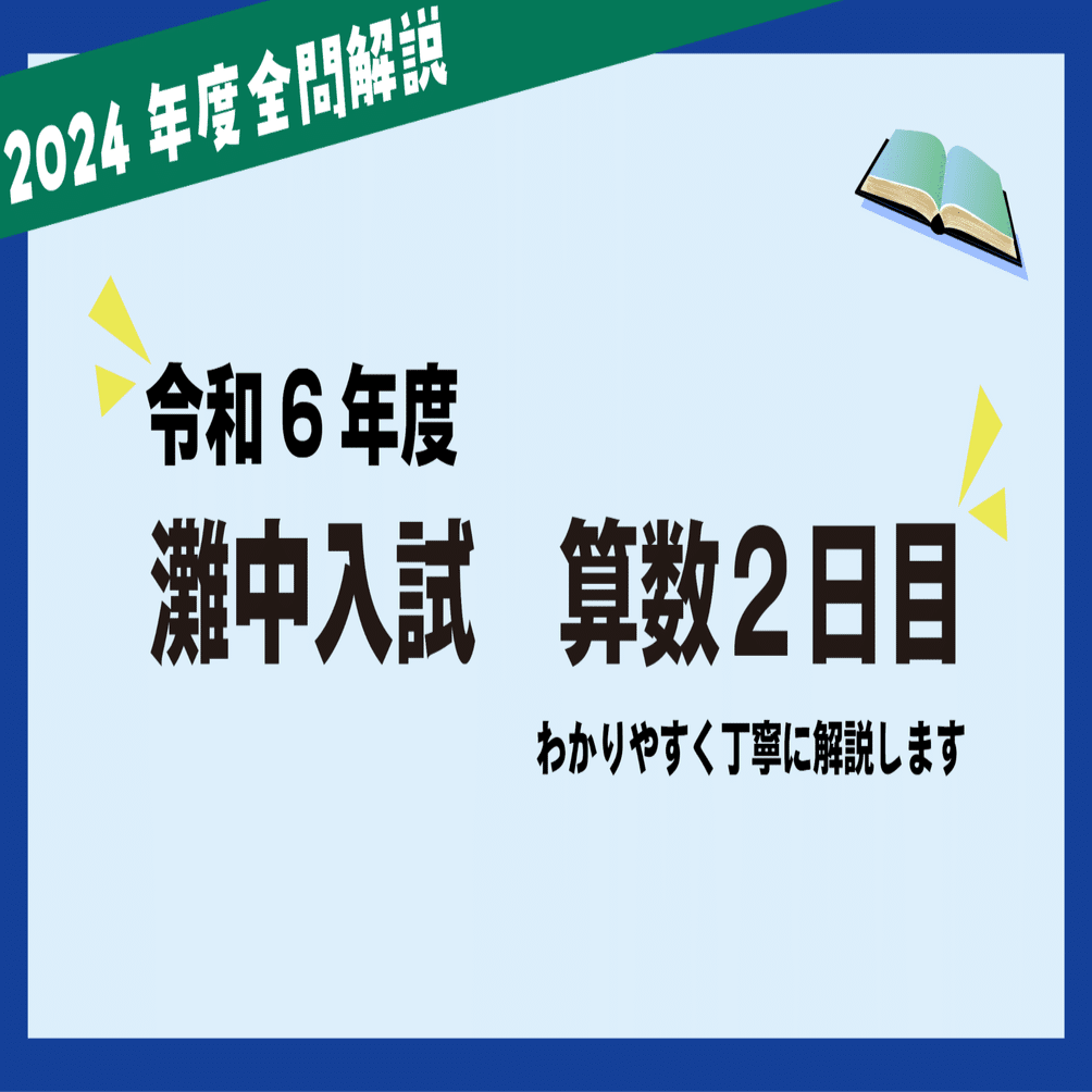 全問徹底解説】2024年灘中入試 解説〜算数2日目〜｜Atsuo