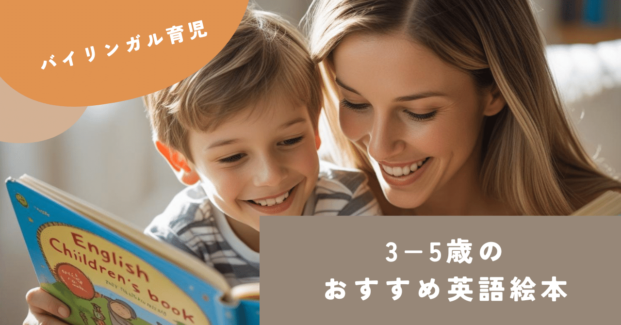 読書で伸ばす👦3-5歳むけ英語絵本10選｜ellie|バイリンガル育児