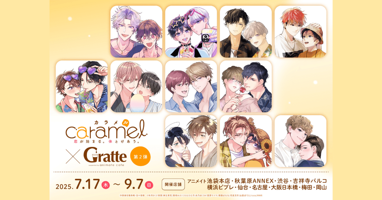 caramelコミックス』創刊7周年記念！アニメイトカフェGratteと