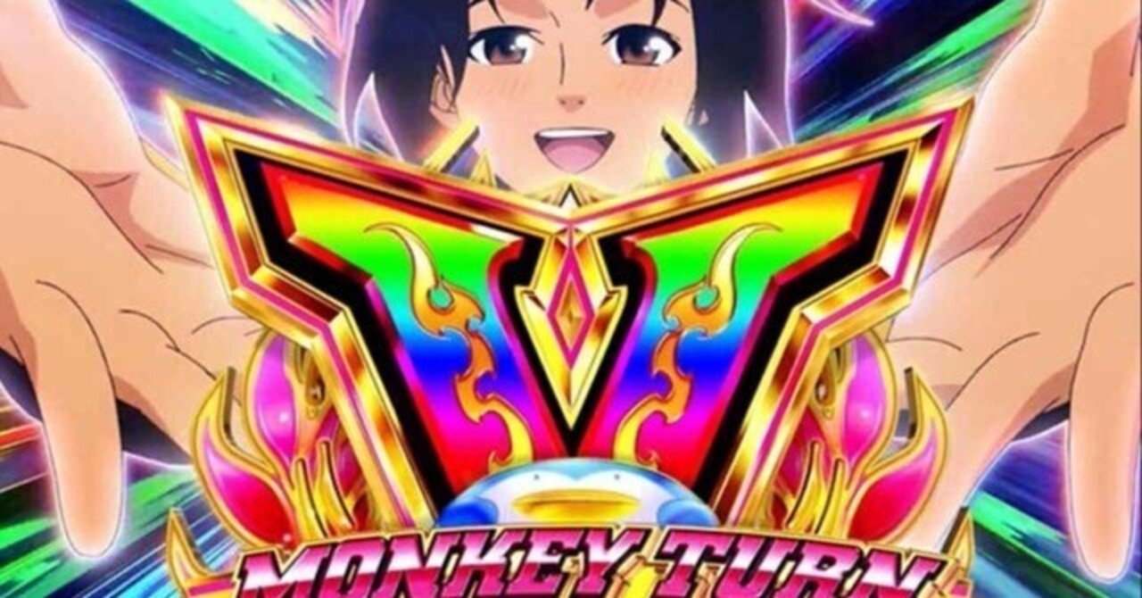 スマスロ モンキーターンV（5） リセット・天国狙いのやり方！｜ミリオ