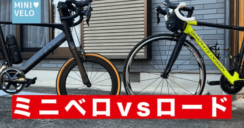 ミニベロvsロードバイク（ミニベロ乗り視点）｜ミニベロロード大好き！