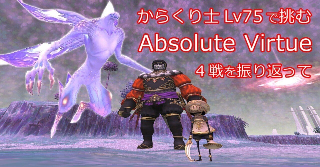 FF11】からくり士Lv75で挑む「Absolute Virtue」4戦を振り返って｜urochui