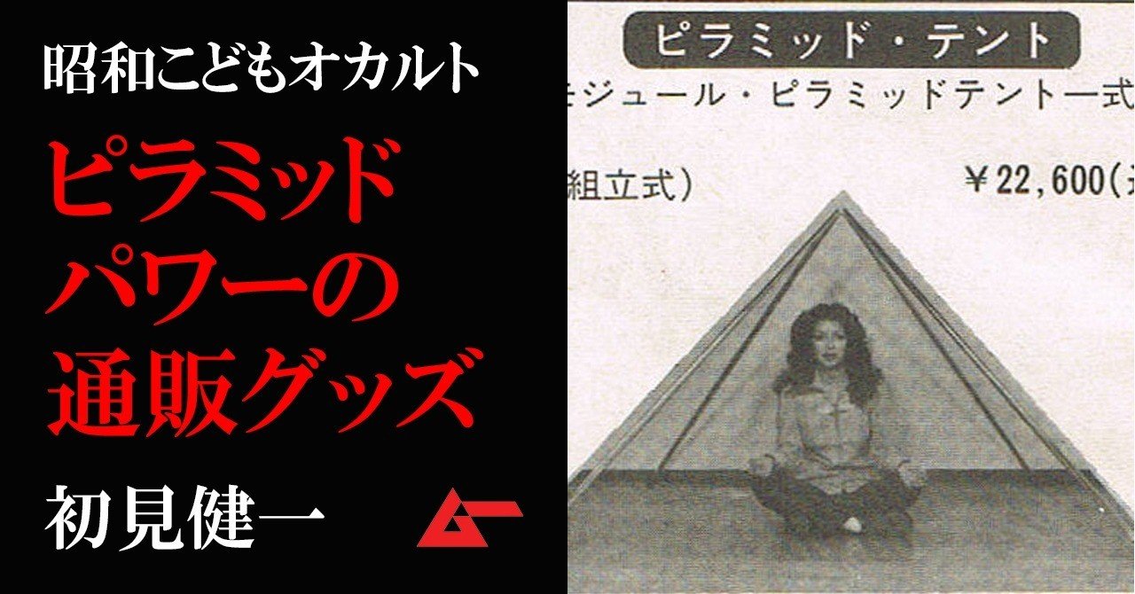 超能力実験から開運へ 昭和 ピラミッドパワー 通販の活況ぶり 初見健一 昭和こどもオカルト回顧録 ムーplus