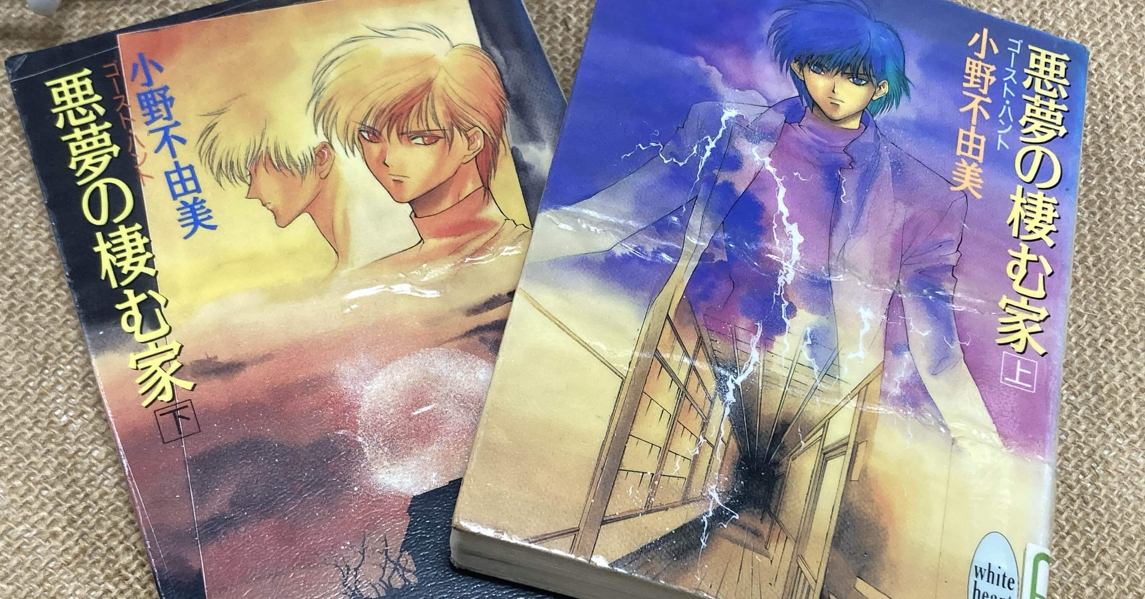 ネタバレ有】悪夢の棲む家感想/ゴーストハントが好きな人に読んで