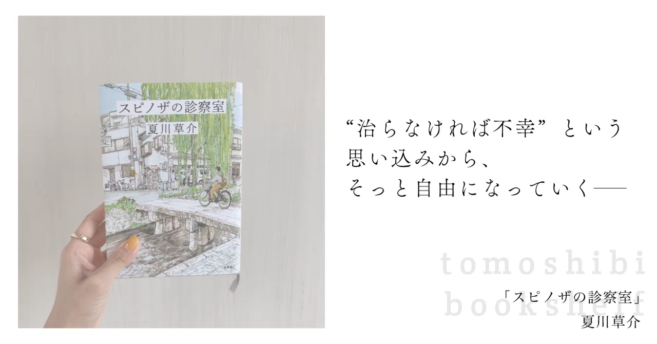 奇跡の起きない医療小説が教えてくれた、希望のかたち――“人は治るべき 