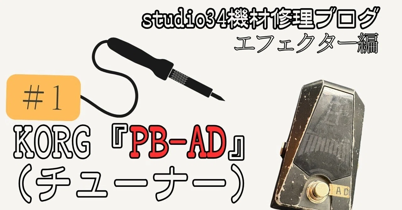 機材修理】KORG 『Pitch black Advance』(チューナーエフェクター
