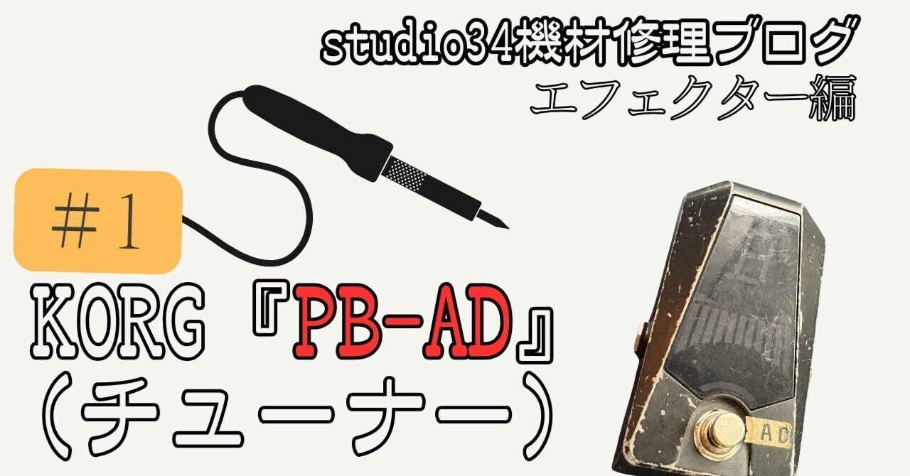 機材修理】KORG 『Pitch black Advance』(チューナーエフェクター