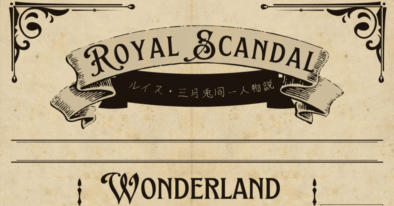 ロイスキャ考察》 ルイスと三月兎は同一人物説。➀｜多趣味オタク。