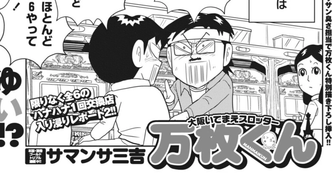 万枚くん／サマンサ三吉（別冊パニック7 2015年1月号）｜漫画パチスロ