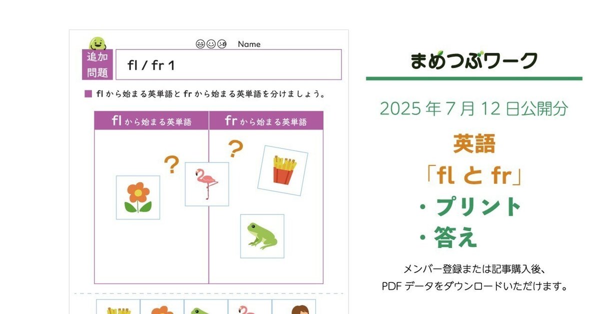 英語のワーク答え プリント＆答え「英語｜flとfrから始まる英単語」(全5枚)｜まめ