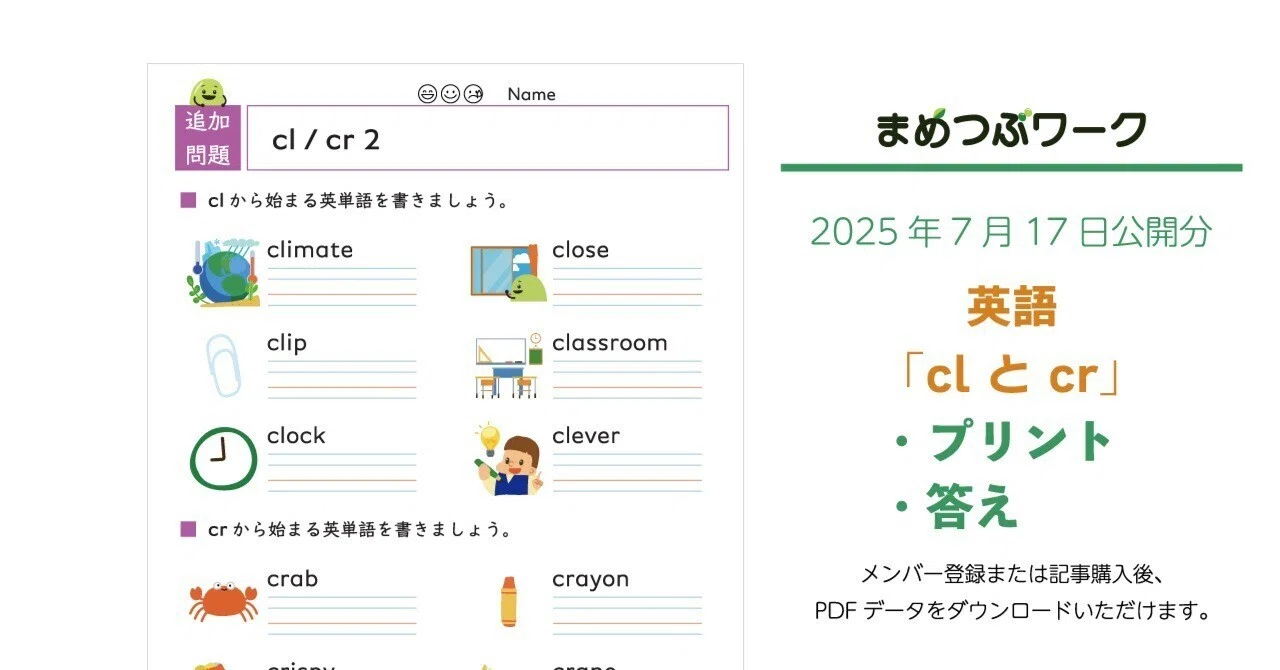 プリント＆答え「英語｜clとcrから始まる英単語」(全5枚)｜まめつぶ