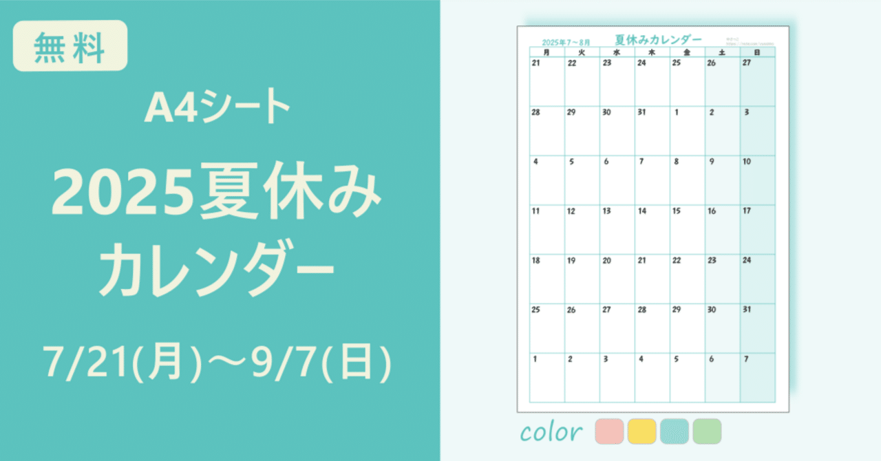 2025年夏休みカレンダー☆A4シート【PDF無料配布】｜ゆさっこ
