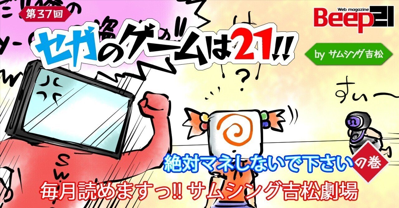 Beep21』 連載第37回「セガのゲームは21 !!」─絶対マネしないで